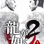 Ryu-ga-gotoku2 pk.webp