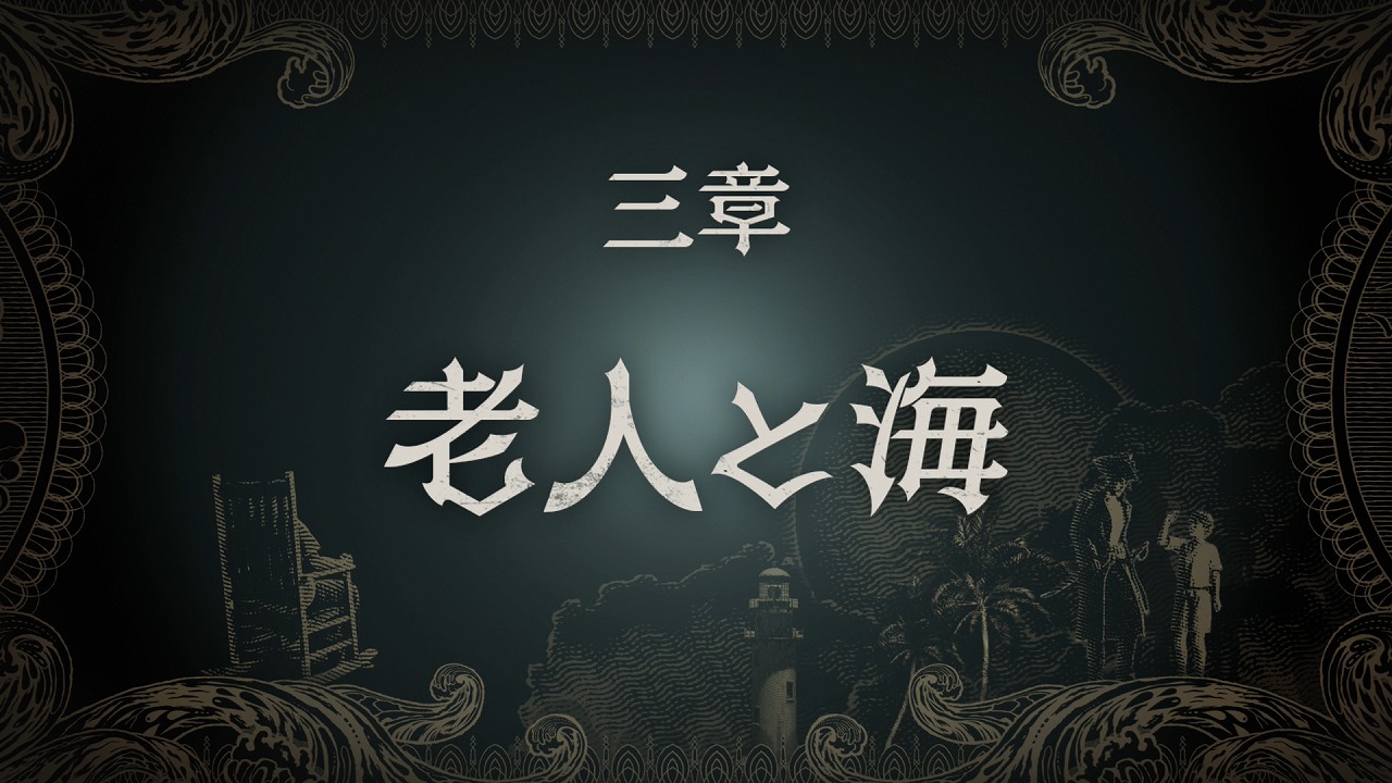 三章 老人と海