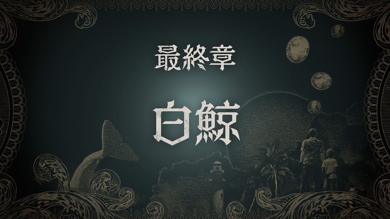最終章 白鯨