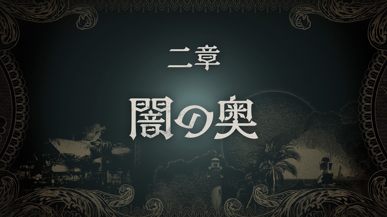 二章 闇の奥