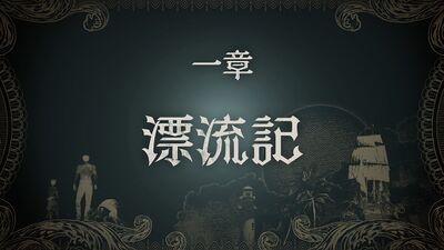 一章 漂流記