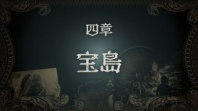 四章 宝島
