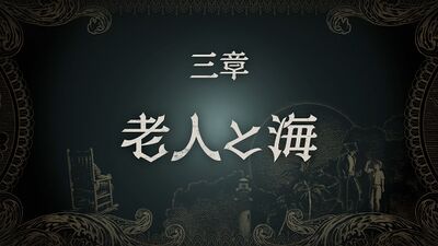 三章 老人と海