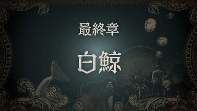 最終章 白鯨