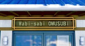 wabi-sabi OMUSUBI