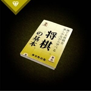 将棋の基本