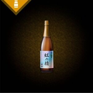 高級日本酒「虹の橋」