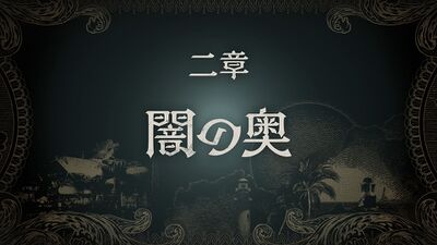 二章 闇の奥