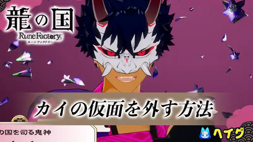 カイの仮面を外す方法