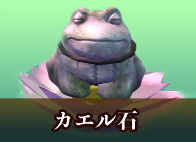 カエル石の場所一覧