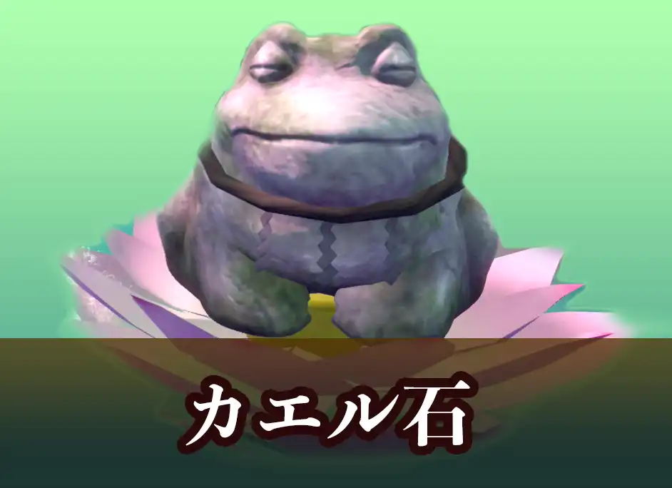 カエル石の場所一覧