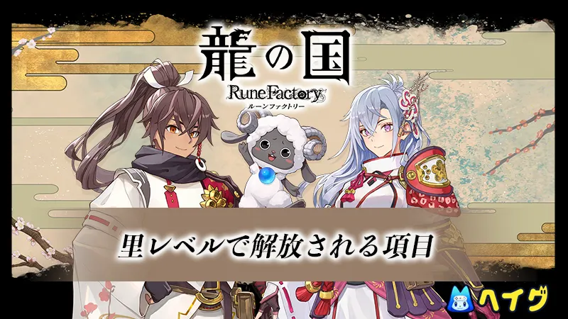 里レベルで解放される項目