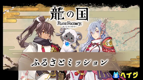 ふるさとミッションの画像