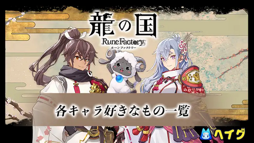 各キャラの好きなもの一覧の画像