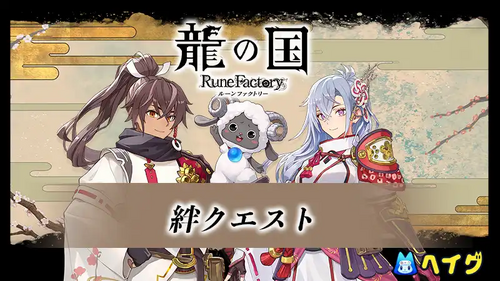 絆クエストの画像