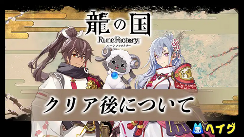 エンディング後について