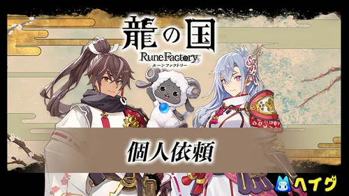 個人依頼の画像