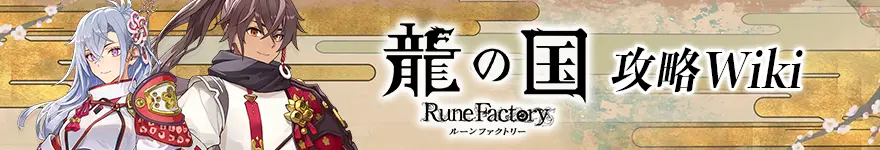 龍の国 ルーンファクトリー攻略wiki