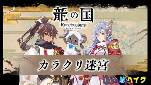 カラクリ迷宮の画像