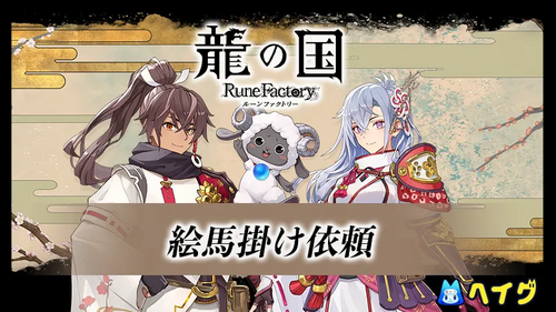 絵馬掛け依頼の画像