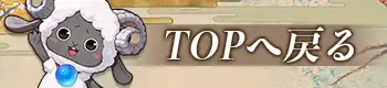 TOPへ戻る画像
