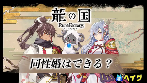 同性婚はできる？