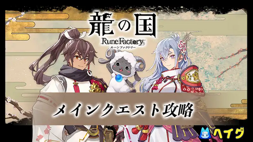 メインクエスト攻略の画像