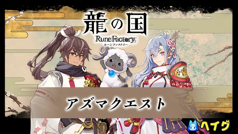 アズマクエスト