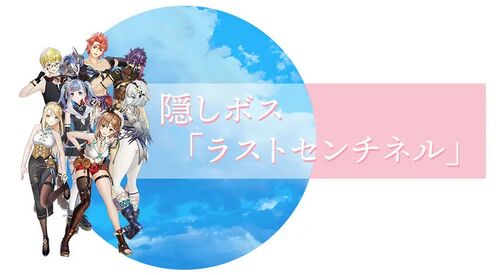 隠しボス「ラストセンチネル」／隠しボスラストセンチネル.webp