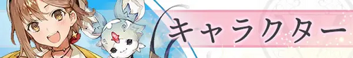 キャラクター