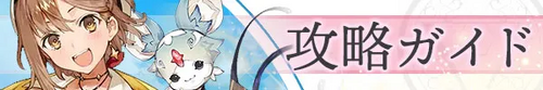攻略ガイド
