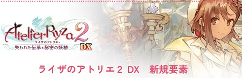 ライザのアトリエ2 DX 新規要素の画像