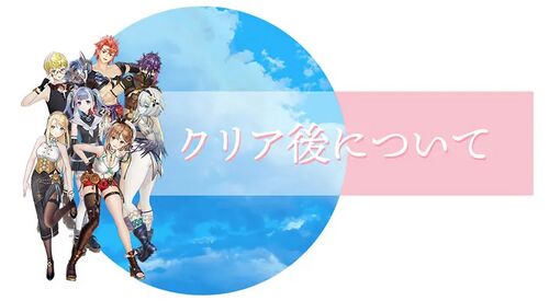 クリア後について／クリア後について.webp