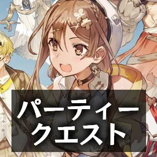 パーティークエスト