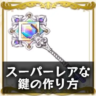 スーパーレアの鍵の作り方