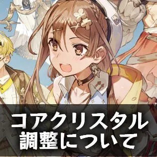 コアクリスタル調整