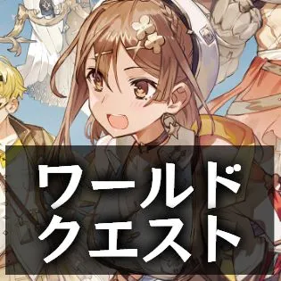 ワールドクエスト ワールドクエスト