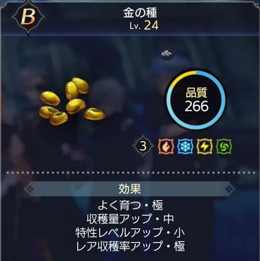 種の品質・効果と収穫物の品質について