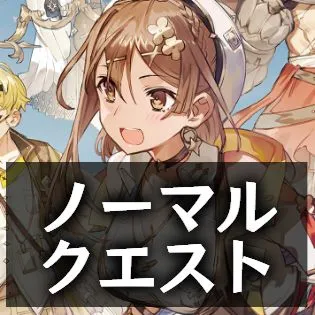 ノーマルクエスト