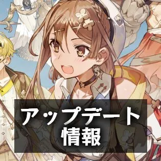 アップデート情報 アップデート情報