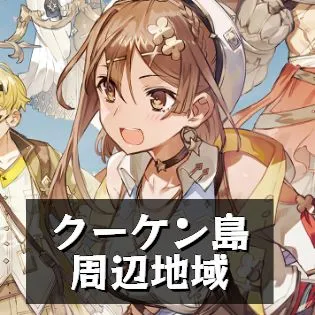 ノーマルクエスト-クーケン島周辺地域 ノーマルクエスト-クーケン島周辺地域