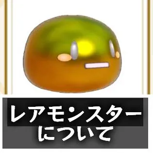 レアモンスター