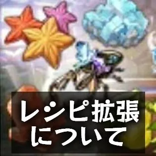 レシピ拡張について