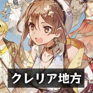 クレリア地方 クレリア地方