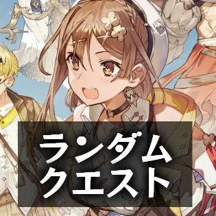 ランダムクエスト ランダムクエスト