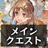 メインクエスト