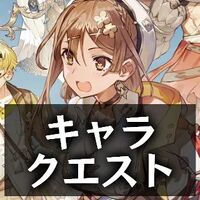 キャラクエスト