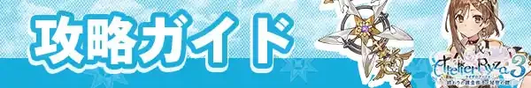 攻略ガイド