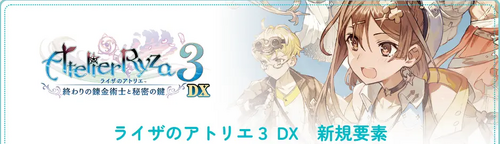 ライザのアトリエ3 DX 新規要素の画像