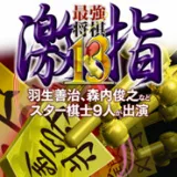 Saikyou shogi 13 pk.webp